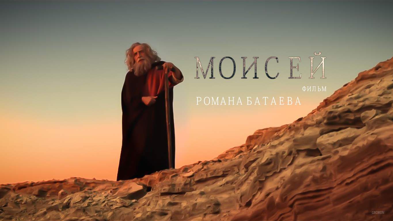 «Моисей»